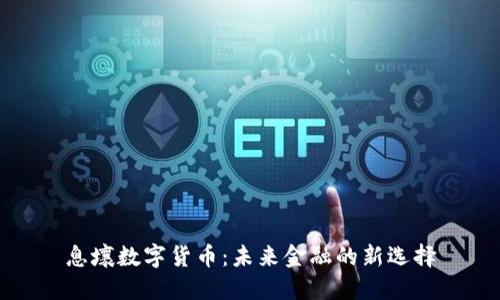 息壤数字货币：未来金融的新选择