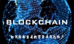 如何轻松查看数字货币钱