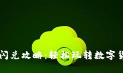 TP钱包闪兑攻略：轻松玩转数字货币交易