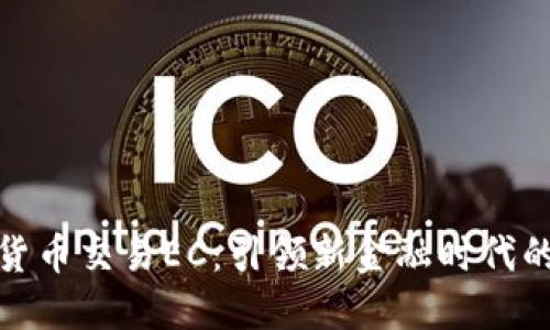 数字货币交易EC：引领新金融时代的浪潮