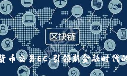 数字货币交易EC：引领新金融时代的浪潮