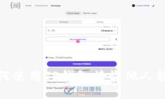 如何使用TP钱包接收他人转