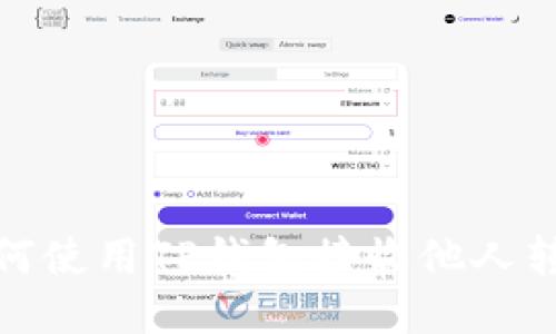 如何使用TP钱包接收他人转账