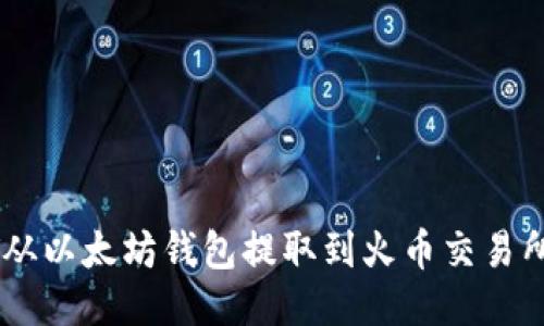 如何将USDT从以太坊钱包提取到火币交易所的详细流程
