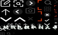 如何将USDT从以太坊钱包提