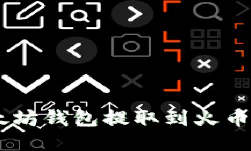 如何将USDT从以太坊钱包提取到火币交易所的详细流程
