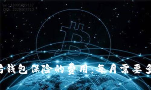 以太坊钱包保险的费用：每月需要多少钱？