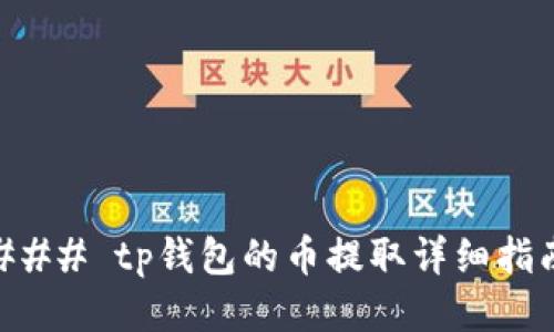 ### tp钱包的币提取详细指南