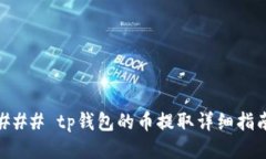 ### tp钱包的币提取详细指
