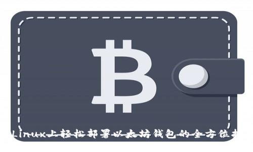 在Linux上轻松部署以太坊钱包的全方位指南