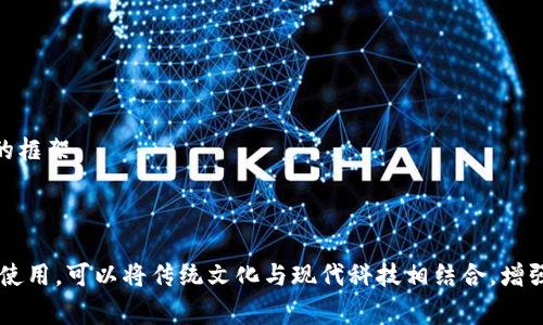 数字货币是一个新兴的领域，而成语常常有深刻的含义和历史，因此将两者结合在一起，可以帮助人们更生动地理解数字货币的特点和发展趋势。以下是一些可以与数字货币相关联的成语，供您参考：

1. **千变万化**：数字货币市场变化迅速，投资者需要时刻关注市场动态。
   
2. **一石二鸟**：通过投资数字货币，不仅可以实现财富增值，也可以参与到新的经济模式中。

3. **风起云涌**：形容数字货币市场的快速发展，新的项目和技术层出不穷。

4. **如虎添翼**：数字货币的发展为传统金融体系带来了新的机遇和优势。

5. **跬步千里**：投资数字货币需要耐心，一步一步地积累知识和经验。

6. **声势浩大**：指的是数字货币行业的快速扩展和众多参与者的涌入。

7. **别出心裁**：许多数字货币项目都带有创新的思维模式，打破传统金融的框架。

8. **一帆风顺**：希望投资者在数字货币市场能够顺利获利。

这些成语能够帮助人们更好地理解数字货币的多样性与复杂性。通过成语的使用，可以将传统文化与现代科技相结合，增强理解与接受度。