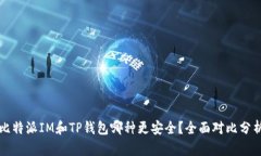 比特派IM和TP钱包哪种更安