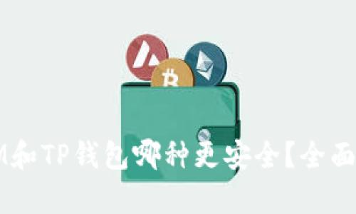比特派IM和TP钱包哪种更安全？全面对比分析