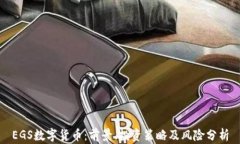 EGS数字货币：前景、投资