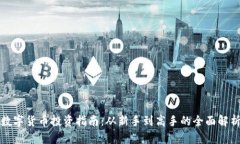 数字货币投资指南：从新