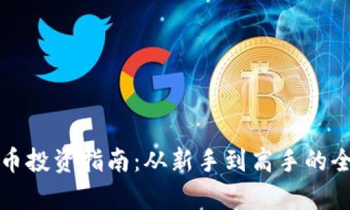 数字货币投资指南：从新手到高手的全面解析