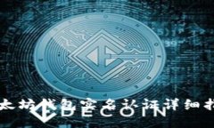 以太坊钱包实名认证详细指南