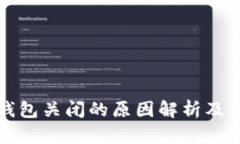 以太坊钱包关闭的原因解