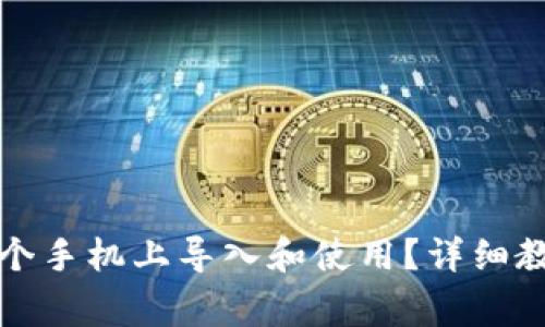TP钱包如何在另一个手机上导入和使用？详细教程与常见问题解答