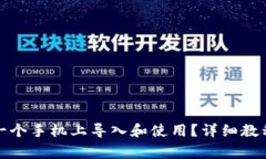TP钱包如何在另一个手机上