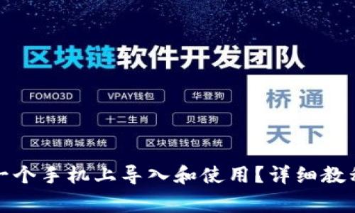 TP钱包如何在另一个手机上导入和使用？详细教程与常见问题解答