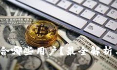 TP钱包：适合哪些用户？最