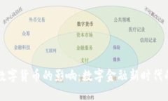 央行数字货币的影响：数
