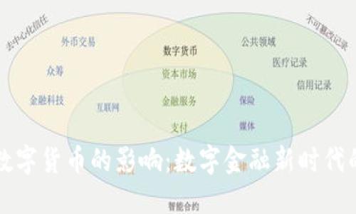央行数字货币的影响：数字金融新时代的到来