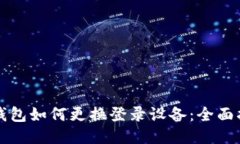 TP钱包如何更换登录设备：
