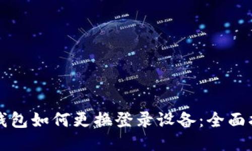 TP钱包如何更换登录设备：全面指南