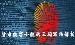 货币数字小数的正确写法