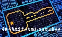 可转债与数字货币的碰撞