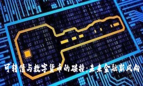 可转债与数字货币的碰撞：未来金融新风向