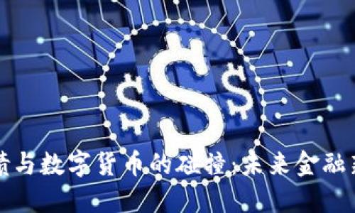 可转债与数字货币的碰撞：未来金融新风向