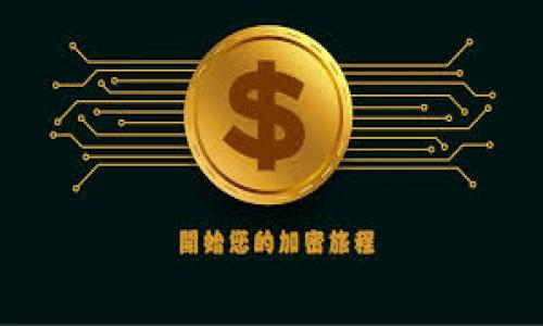   TP钱包在华为手机上安装失败的解决方案 / 
 guanjianci TP钱包, 华为手机, 安装问题, 手机应用 /guanjianci 

### 内容主体大纲

1. **引言**
   - 简要介绍TP钱包的功能和作用
   - 为什么用户选择在华为手机上安装TP钱包

2. **华为手机安装TP钱包的常见问题**
   - 一般安装步骤
   - 可能遇到的安装问题

3. **几种解决方案**
   - 方法一：使用官方APK文件安装
   - 方法二：检查华为手机的设置
   - 方法三：使用第三方应用商店

4. **华为手机的安全设置与TP钱包** 
   - 如何调整安全设置以允许安装第三方应用
   - 华为手机的特性与TP钱包的兼容性

5. **用户反馈与案例分析**
   - 成功安装的用户经验分享
   - 安装失败的用户常见原因分析

6. **TP钱包的常见故障及其解决步骤**
   - 界面崩溃问题
   - 钱包无法同步问题
   - 安全性的担忧

7. **总结与建议**
   - 总结安装TP钱包的要点
   - 提供进一步的帮助资源

---

### 1. 引言

随着区块链技术的快速发展，越来越多的人开始关注数字货币和去中心化金融应用。其中，TP钱包作为一款具有优秀用户体验和安全性的钱包应用，受到广泛欢迎。在数字资产交易、存储和管理中，TP钱包为用户提供了便利。然而，对于华为手机用户来说，安装TP钱包却可能面临一些挑战。本文将深入探讨华为手机上安装TP钱包的缘由、常见问题以及解决方案，帮助用户顺利安装和使用这款应用。

### 2. 华为手机安装TP钱包的常见问题

一般安装步骤
通常，用户在华为手机上安装TP钱包的步骤相对简单。首先，用户可以通过华为应用商店直接搜索“TP钱包”，然后点击“下载”并按照提示完成安装。但是，由于某些原因，很多用户在这个过程中会遇到问题。

可能遇到的安装问题
安装TP钱包时，用户可能会遇到以下几种问题：
ul
    li应用商店中找不到TP钱包/li
    li下载过程中出现错误提示/li
    li应用安装完成后无法打开/li
/ul

### 3. 几种解决方案

方法一：使用官方APK文件安装
对于无法在应用商店里找到TP钱包的用户，可以选择从官方网站下载TP钱包的APK文件。这种方式可以绕过应用商店的限制，直接获取最新版本的应用。用户只需注意下载来源的可靠性，以避免安全风险。

方法二：检查华为手机的设置
安装TP钱包时，华为手机可能会因为安全设置而阻止安装。用户需要进入手机的设置，查找“安全和隐私”选项，确保在“安装未知应用”中允许来源于浏览器或文件管理器的安装。

方法三：使用第三方应用商店
除了华为应用商店，用户还可以尝试在其他第三方应用商店（如应用宝等）中安装TP钱包。在这些商店中，有时会有不同版本的应用供用户下载。

### 4. 华为手机的安全设置与TP钱包

如何调整安全设置以允许安装第三方应用
华为手机以其严格的安全设置而闻名，虽然这能够保护用户的安全，但在安装特定应用时可能会造成不便。用户需确保在“设置”中允许未知来源的应用安装。具体步骤为：
ol
    li打开“设置”应用/li
    li选择“安全和隐私”选项/li
    li点击“更多设置”/li
    li找到“安装未知应用”并允许相关应用安装/li
/ol

华为手机的特性与TP钱包的兼容性
由于华为手机的EMUI系统与部分应用的兼容性问题，用户在安装TP钱包时可能还会遇到性能问题。要确保TP钱包能在手机上良好运行，建议用户保持手机系统的更新。

### 5. 用户反馈与案例分析

成功安装的用户经验分享
一些用户通过使用官方APK和调整手机设置成功安装了TP钱包。通过他们的反馈，大家了解到提前检查安全设置、使用官方渠道下载APK是最可靠的方式。

安装失败的用户常见原因分析
相反，一些未能成功安装的用户反馈显示，除了系统兼容性，许多问题也与他们未能正确调整安全设置有关。因此，明确操作步骤和相关设置是至关重要的。

### 6. TP钱包的常见故障及其解决步骤

界面崩溃问题
用户在使用TP钱包时，有时会遇到应用崩溃的现象。这通常是由于程序冲突或用户手机存储不足引起的。

钱包无法同步问题
当用户尝试与网络同步钱包信息时，可能会遇到账户无法同步。此问题通常与网络连接质量有关，用户需要检查自己的网络设置。

安全性的担忧
由于数字资产的安全性问题，用户在使用TP钱包时往往会感到担忧。本文建议采取强密码、两因素认证等方式提升账户安全。

### 7. 总结与建议

总结安装TP钱包的要点
在华为手机上顺利安装TP钱包的要点在于，确保下载来源可靠、正确调整手机安全设置以及定期更新手机系统。

提供进一步的帮助资源
为了解决在华为手机上安装TP钱包的问题，用户可以访问TP钱包的官方网站或华为客服中心获取更多帮助资源。还可以在用户社区或论坛中寻求经验分享。

---

### 相关问题讨论

1. **TP钱包是什么？**
   
2. **华为手机的安全设置如何影响TP钱包的安装？**
   
3. **如何使用APK文件安装TP钱包？**
   
4. **在安装TP钱包时是否需要注意权限设置？**
   
5. **TP钱包在华为手机上常见的问题有哪些？**

6. **安全性问题如何处理？**
   
7. **其他用户在安装TP钱包时的经验教训是什么？**

接下来，可以逐个详细介绍上述问题，每个问题的介绍将至少达到700个字。