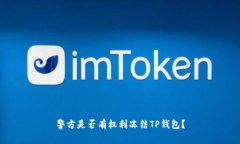 警方是否有权利冻结TP钱包