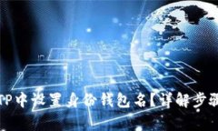 优质如何在TP中设置身份钱