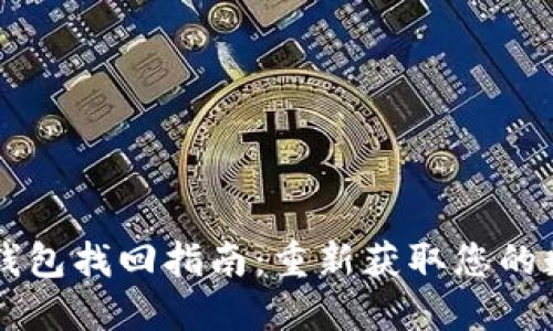 以太坊钱包找回指南：重新获取您的数字资产