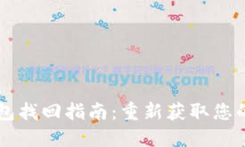 以太坊钱包找回指南：重新获取您的数字资产