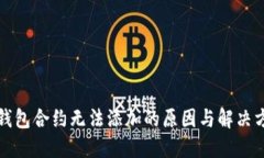 TP钱包合约无法添加的原因
