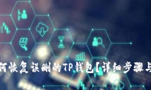 : 如何恢复误删的TP钱包？详细步骤与技巧