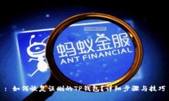 : 如何恢复误删的TP钱包？