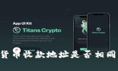 TP钱包不同货币收款地址是