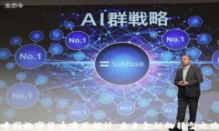 中国数字货币商用探讨：