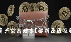 TP钱包资产突然增多？解析