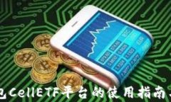 以太坊钱包CellETF平台的使