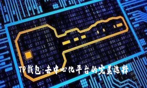 TP钱包：去中心化平台的完美选择