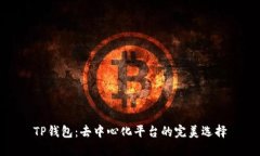 TP钱包：去中心化平台的完