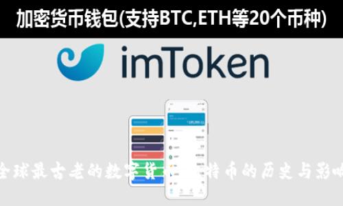 全球最古老的数字货币：比特币的历史与影响