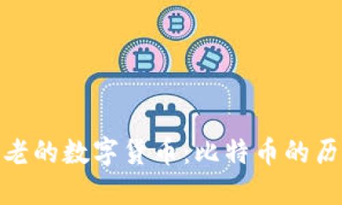 全球最古老的数字货币：比特币的历史与影响
